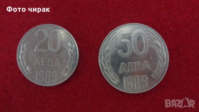 Лот монети НРБ 1989 + 20 и 50 лв, снимка 10 - Нумизматика и бонистика - 33059872