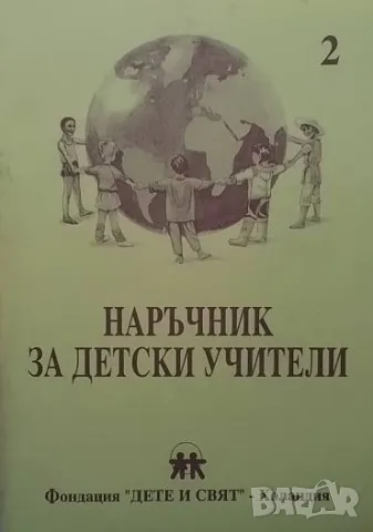Наръчник за детски учители. Част 1-2