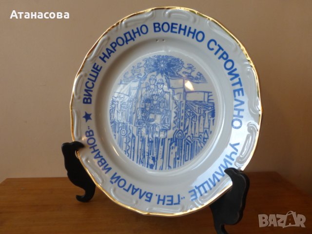 Порцеланова чиния за стена на Висше Военно Училище ВНВСУ "Ген Благой Иванов" 1973 г, снимка 6 - Антикварни и старинни предмети - 44087979