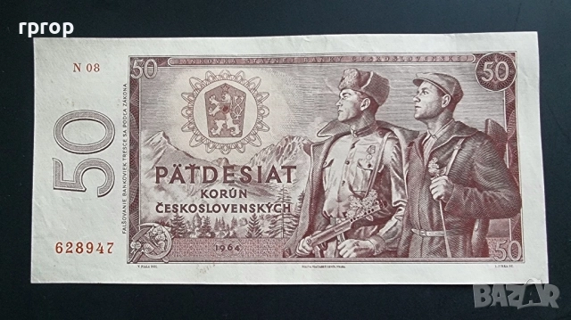 Чехословакия.
50 крони .
1964 година.
aUNC.