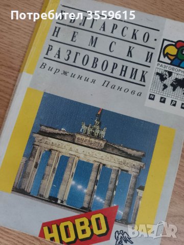 българо - немски разговорник, снимка 1 - Чуждоезиково обучение, речници - 40331901