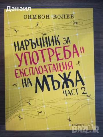 Симеон Колев - Нръчник за употреба на мъжа