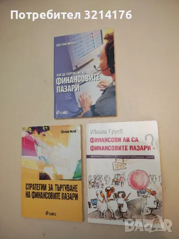 Финансови ли са финансовите пазари? - Ивайло Груев