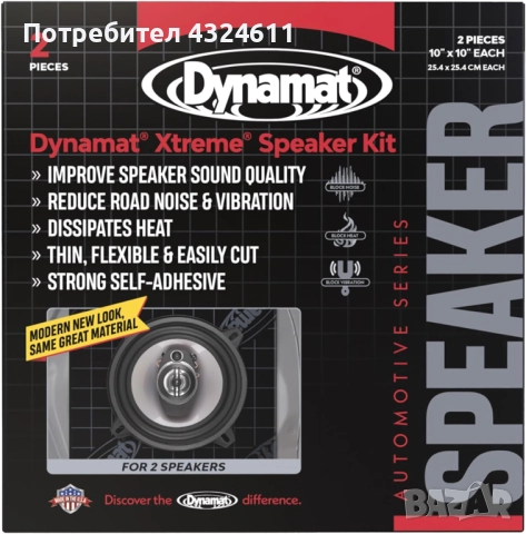 Комплект шумоизолация за автомобилни говорители Dynamat Xtreme, самозалепващ, 2 предварително изряза