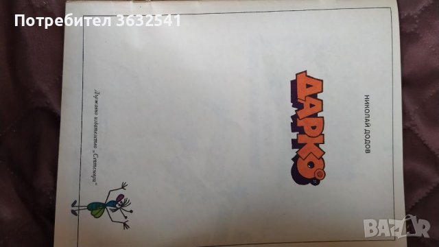 Продавам списание Дарко , снимка 4 - Списания и комикси - 39810025