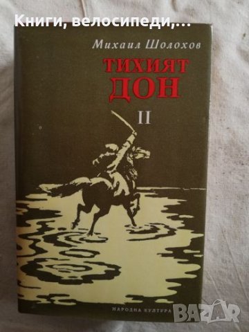 Тихият Дон II - Михаил Шолохов