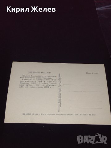 Рядка картичка на актьора ВЛАДИМИР ИВАШЕВ СССР перфектно състояние за КОЛЕКЦИОНЕРИ 41586, снимка 5 - Колекции - 43096627