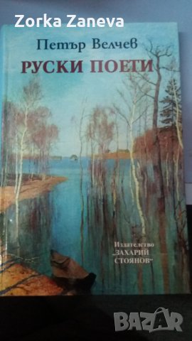 Руски поети Петър Велчев