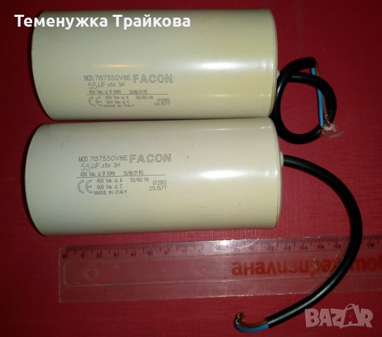 Италиански кондензатори FACON 55μF, снимка 1 - Друга електроника - 39049628
