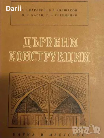 Дървени конструкции- Г. Г. Карлсен, В. В. Болшаков, М. Е. Каган, Г. В. Свенцицки