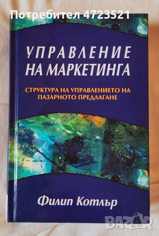 Управление на маркетинга на Филип Котлър нова 