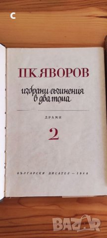 Яворов Избрани съчинения том1 и 2, снимка 5 - Художествена литература - 38532522
