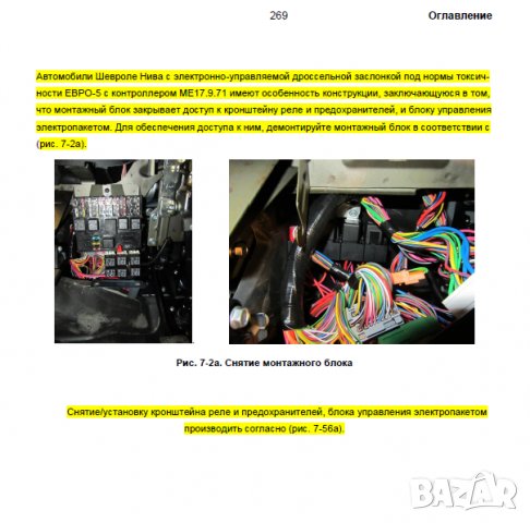 Ръководство за ремонт на Шевролет Нива 1.7i (на DVD), снимка 7 - Специализирана литература - 26289910