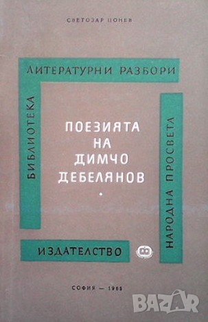 Поезията на Димчо Дебелянов Светозар Цонев