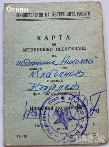 Карта медицинско обслужване 1976, снимка 1