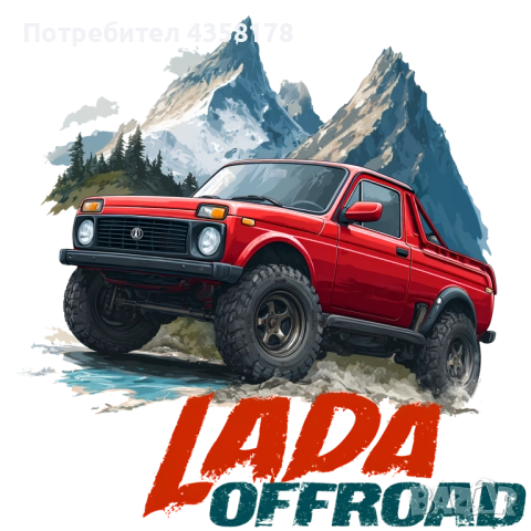 Тениска с Лада Нива