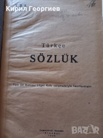 Турски тълковен речник , снимка 1