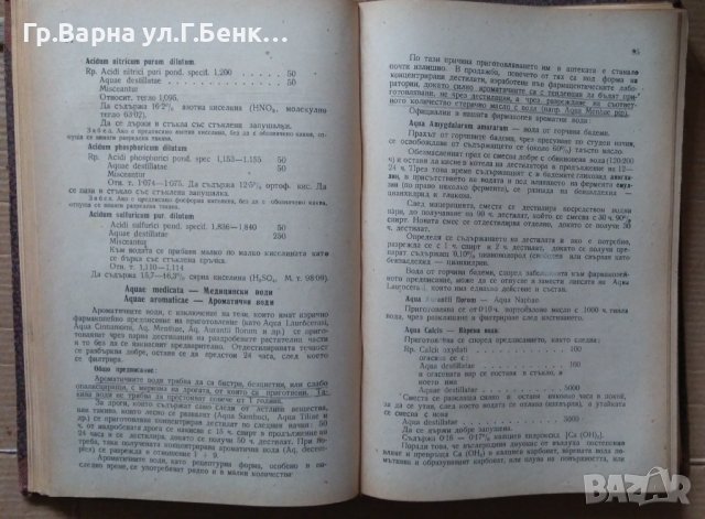 Основи на практическата фармация  Ив.Г.Ангелов, снимка 8 - Специализирана литература - 40324888