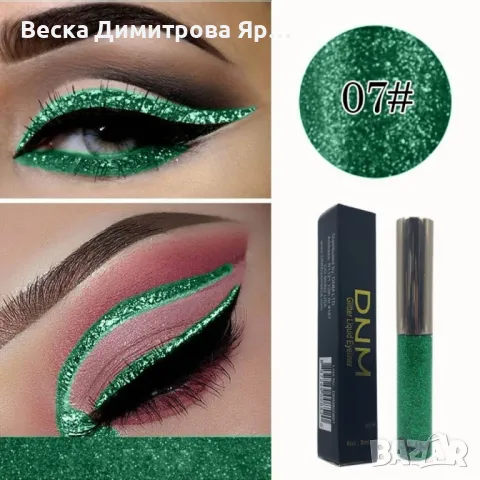 Бляскава очна линия DMN Hzs144, снимка 8 - Козметика за лице - 47737417