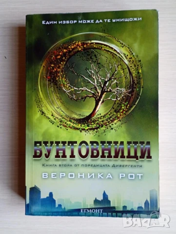 Бунтовници - Вероника Рот