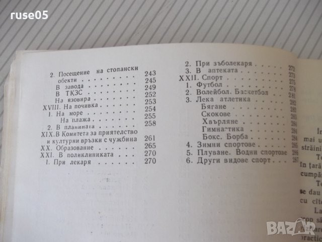 Книга "Румънско-български разговорник-Л.Арнаутова"-288стр., снимка 4 - Чуждоезиково обучение, речници - 40812478