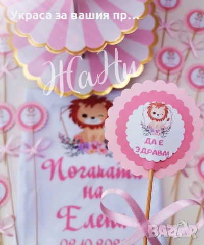 Украса За бебешка погача на тема Лъвче , снимка 5 - Други - 38267317