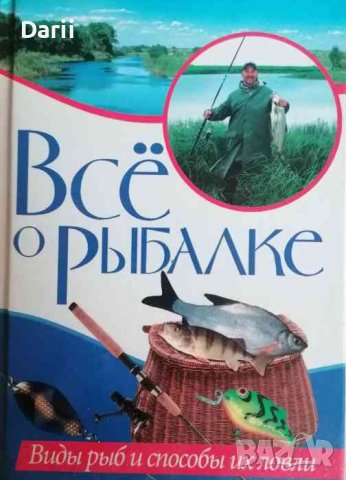 Все о рыбалке. Виды рыб и способы их ловли- Е. Ю. Гордиенко, снимка 1 - Енциклопедии, справочници - 36821673