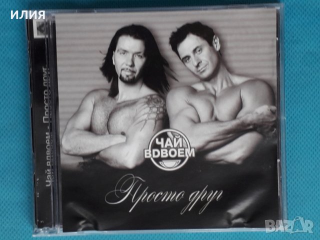 Чай Вдвоем – Просто Друг(Pop), снимка 1 - CD дискове - 43892983