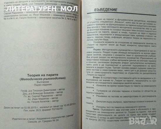 Теория на парите: Методическо ръководство 2013 г. Първо издание, снимка 4 - Специализирана литература - 27647654