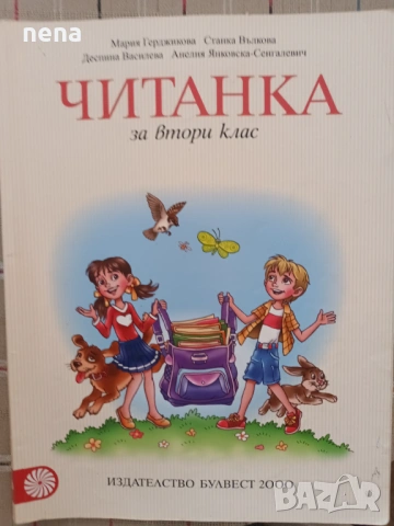 Учебници, тетрадки, помагала за 2 клас, снимка 13 - Учебници, учебни тетрадки - 46378946