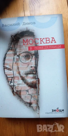 Москва в понеделници Роман-история - Василий Димов