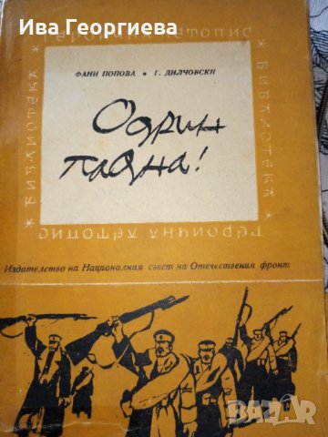 Поредица Героична летопис, снимка 6 - Художествена литература - 28179801