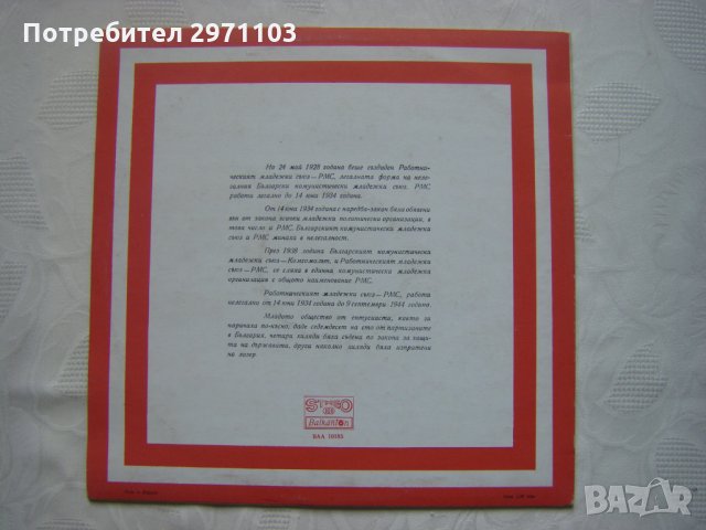 ВАА 10185 - 50 години РМС. Литературна композиция "Младост", снимка 4 - Грамофонни плочи - 35438095