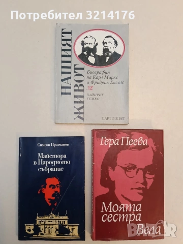 Нашият живот. Биография на Карл Маркс и Фридрих Енгелс - Хайнрих Гемко (Отлично състояние)