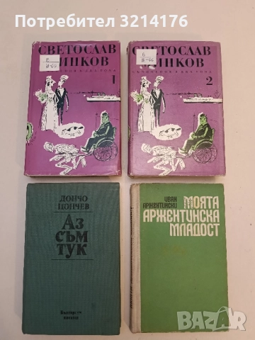 Съчинения в два тома. Том 1-2 - Светослав Минков