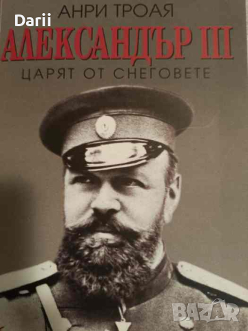 Александър III. Царят от снеговете- Анри Троая