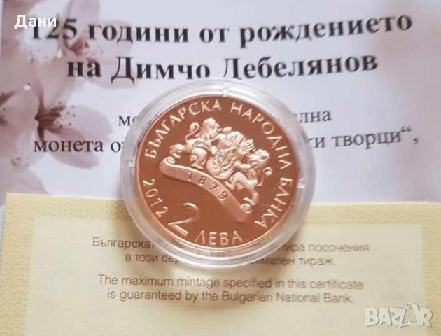 Монета 2 лева 2012 Димчо Дебелянов 