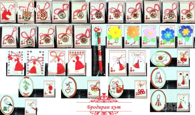 Ръчно изработени мартеници с бродерия или без бродерия