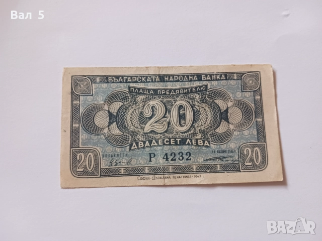 Банкнота 20 лева 1947 година