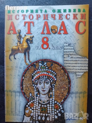 Контурни карти по история и цивилизация - 8. клас