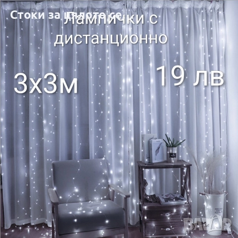Лампички с дистанционно, завеса, снимка 2 - Декорация за дома - 52578977