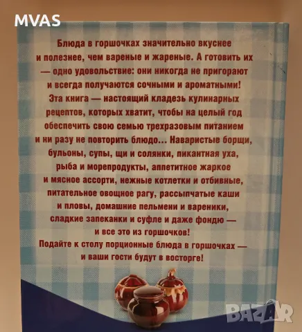 900 ястия в гювечета гърнета Готварска книга с рецепти, снимка 2 - Специализирана литература - 49447875