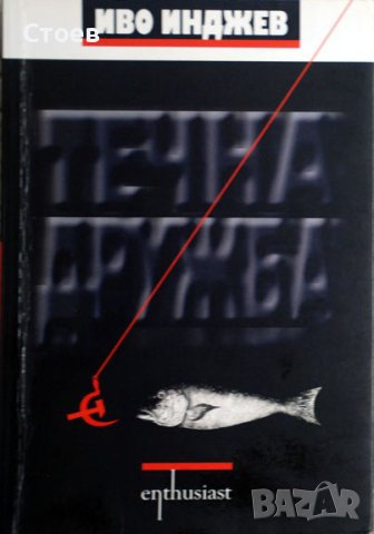 Течна дружба-Иво Инджев