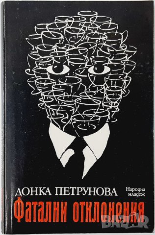 Фатални отклонения, Донка Петрунова(20.1), снимка 1 - Художествена литература - 43394748