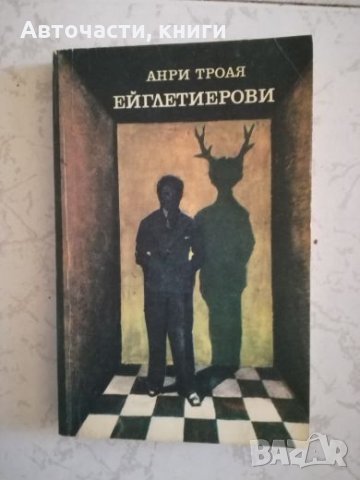 Ейглетиерови - Анри Троая, снимка 1 - Художествена литература - 27048408