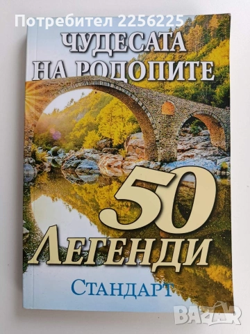 Чудесата на Родопите