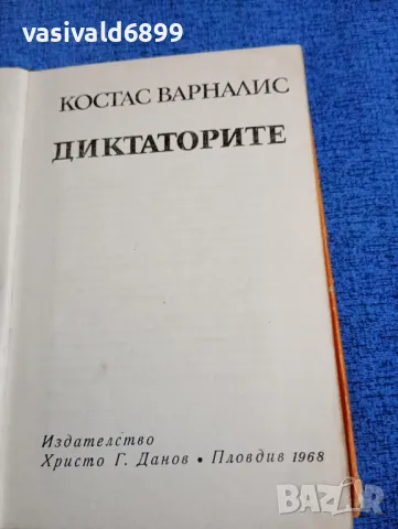 Костас Варналис - Диктаторите , снимка 5 - Художествена литература - 49789201