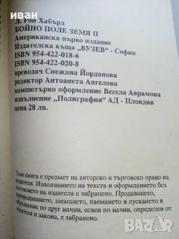 Бойно поле Земя  2 - Л.Рон Хабърд - 1993г., снимка 3 - Художествена литература - 47564077