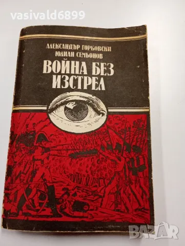 "Война без изстрел", снимка 1 - Художествена литература - 49269457