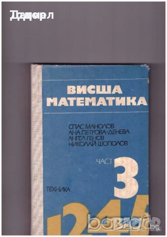 сборници наръчници учебници Математика 10 8 7 десети клас висши, снимка 10 - Учебници, учебни тетрадки - 50766229